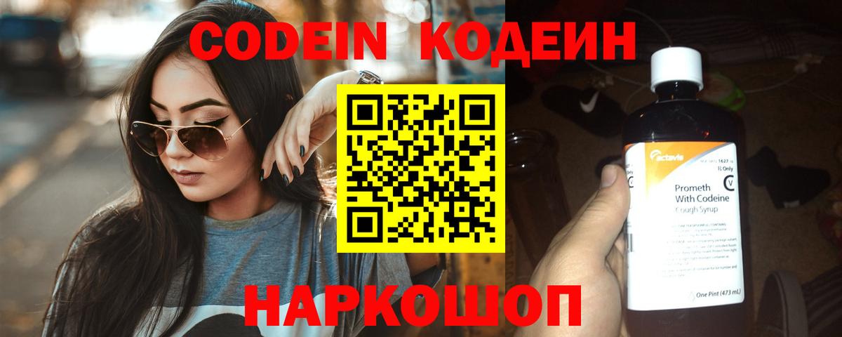 Codein напиток Lean (лин)  Codein Purple Drank  Шадринск  Вход с VPN 