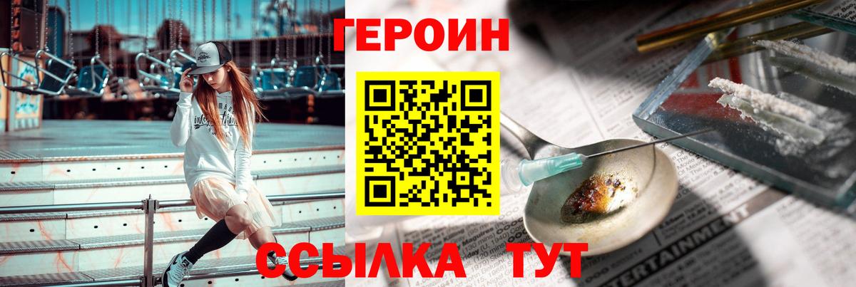 Героин Heroin  Вход с VPN  Шадринск 